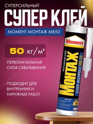 Клей Момент Монтаж экспресс МВ-50 белый (6шт)