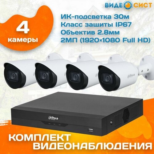 Готовый комплект видеонаблюдения уличный Dahua 2 МП на 4 камеры