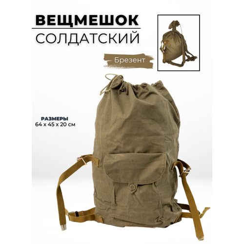 фото Вещмешок солдатский уставной оливковый/мешок для одежды/военный полигон