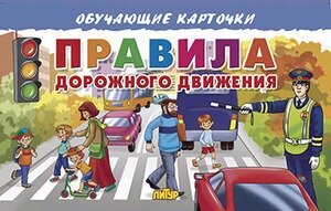 _ОбучКарточки(Литур)(карт. уп.) Правила дорожного движения (худ. Богуславская М.)