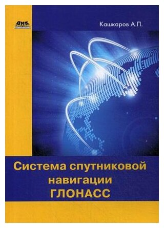 Система спутниковой навигации ГЛОНАСС, Кашкаров А.