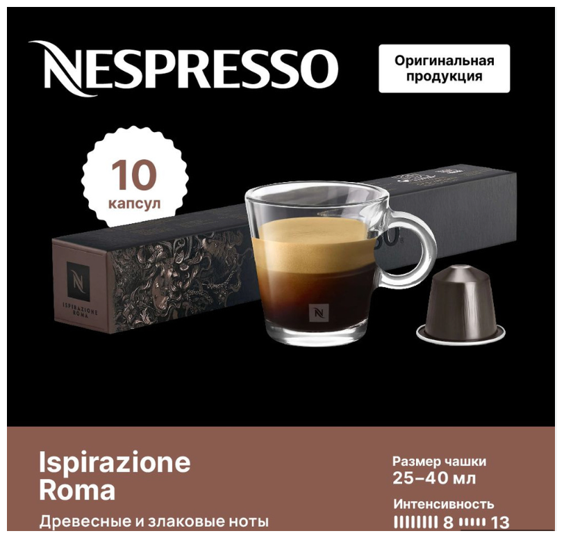 Кофе в капсулах Nespresso Ispirazione Italiana Roma, упаковка 10 шт - фотография № 7