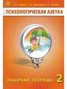 Психологическая азбука. Рабочая тетрадь. 2 класс - фото №12