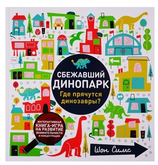 Сбежавший динопарк. Где прячутся динозавры? - фото №1