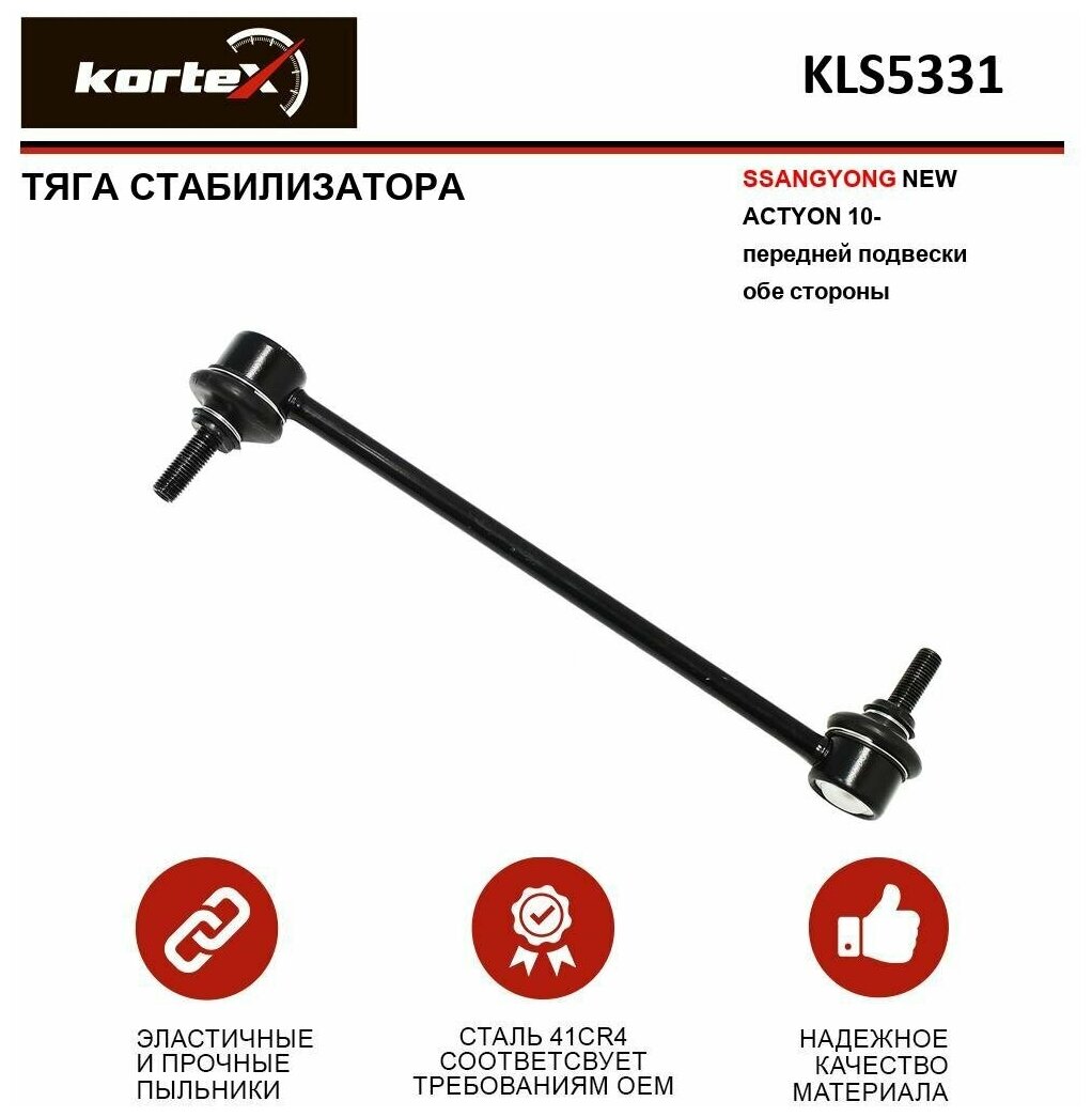 Тяга стабилизатора пер. подв. l/r Kortex KLS5331