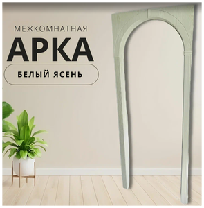 <b>Арка</b> <b>межкомнатная</b> "Белый Ясень" Размер <b>Арки</b> универсальный и регулируется под Ваш проём. <b>Арка</b> подойде