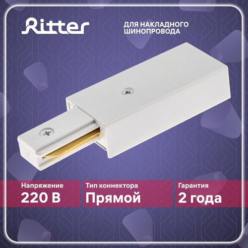 Токопроводящий коннектор питания для однофазного шинопровода белый, Ritter ARTLINE 59755 5 глиттер медный 10 г artline poly glitter artline