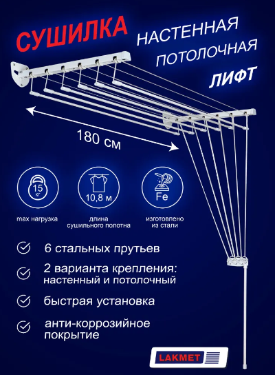 Потолочная/настенная сушилка для белья лифт "Lakmet" 180 см, белая.