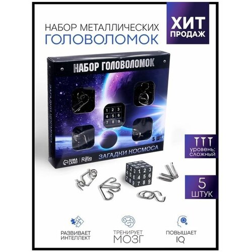 Головоломка металлическая Puzzle Космос набор 5 шт.