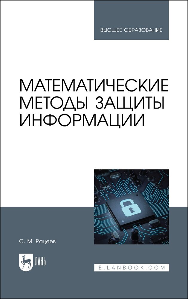 Рацеев С. М. "Математические методы защиты информации"