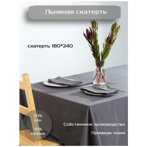 Скатерть Batuffolo 180x240см