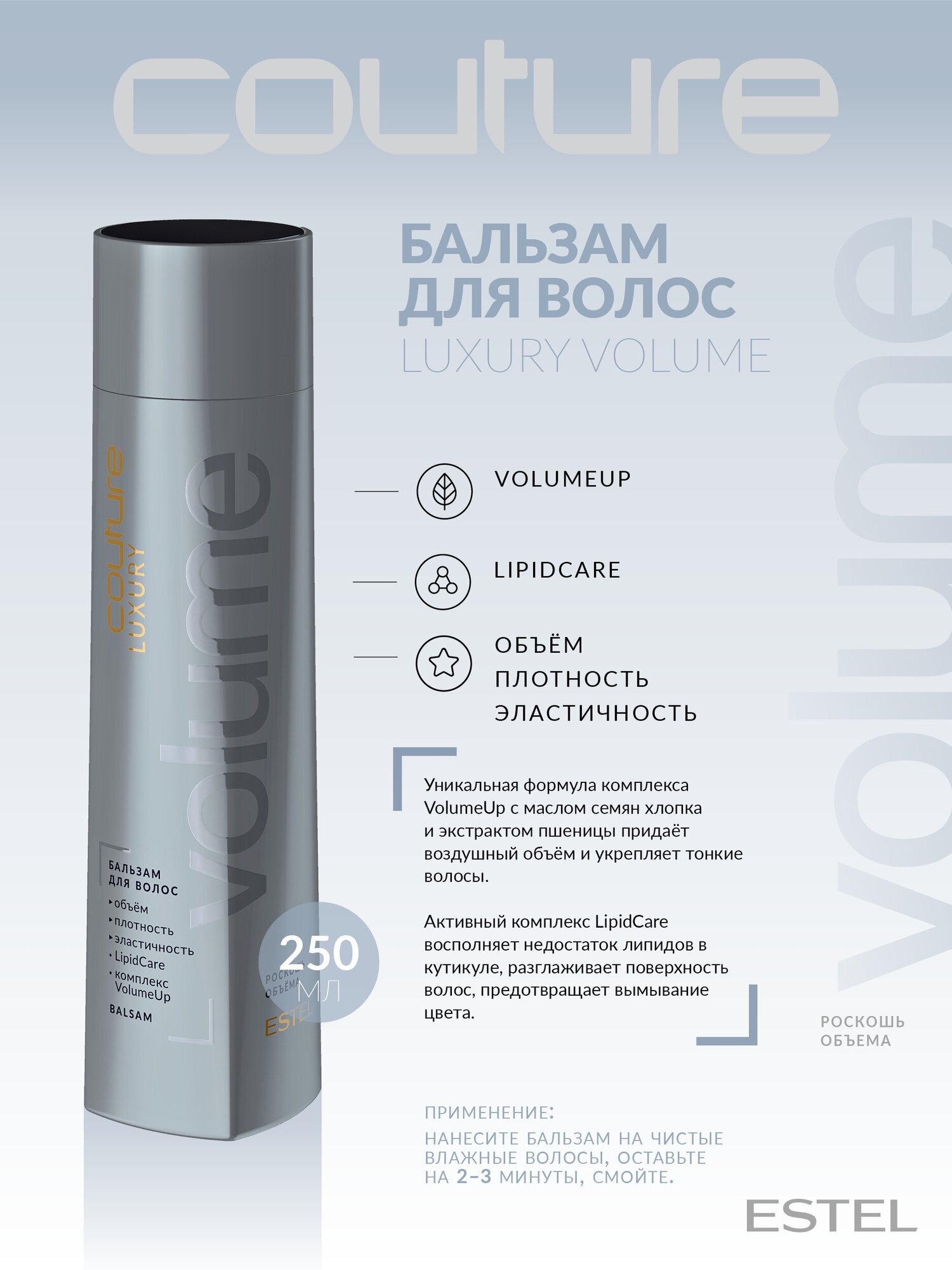 ESTEL / Haute Couture Luxury Volume – Бальзам для придания объема волосам, 250мл, (арт: C/VM/B250)