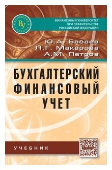 Бухгалтерский финансовый учет. Учебник - фото №2