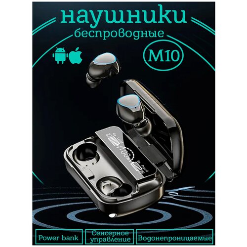 Наушники внутриканальные беспроводные TWS M10 c Power Bank водонепроницаемые сенсорные bluetooth черные 89900₽