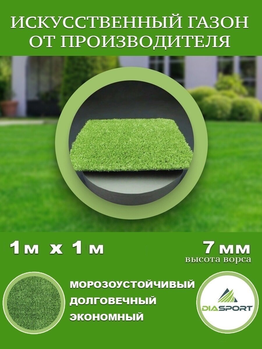 Искусственная трава 1x1м (100х100 см) ворс 7мм
