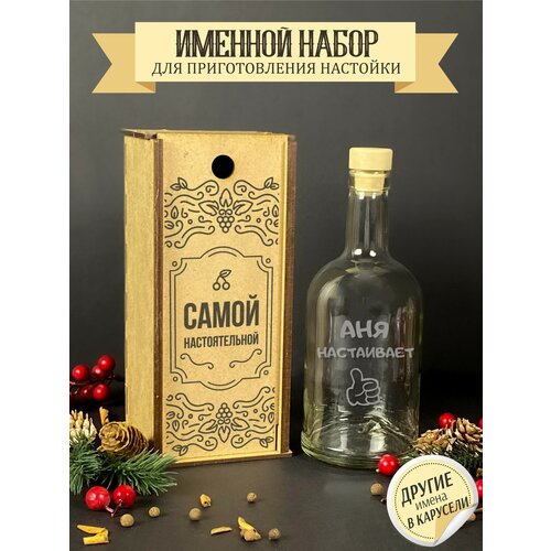 Именной набор настоек, Подарок женщине , девушке , подруге , сестре , Ане