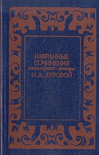 Избранные сочинения кавалерист-девицы Н. А. Дуровой