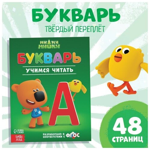 Букварь, 48 стр, Ми-ми-мишки