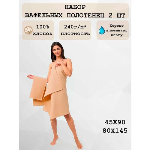 Набор вафельных полотенец Happyfox, HFVT0212 размер 80х145, 45х90 бежевый