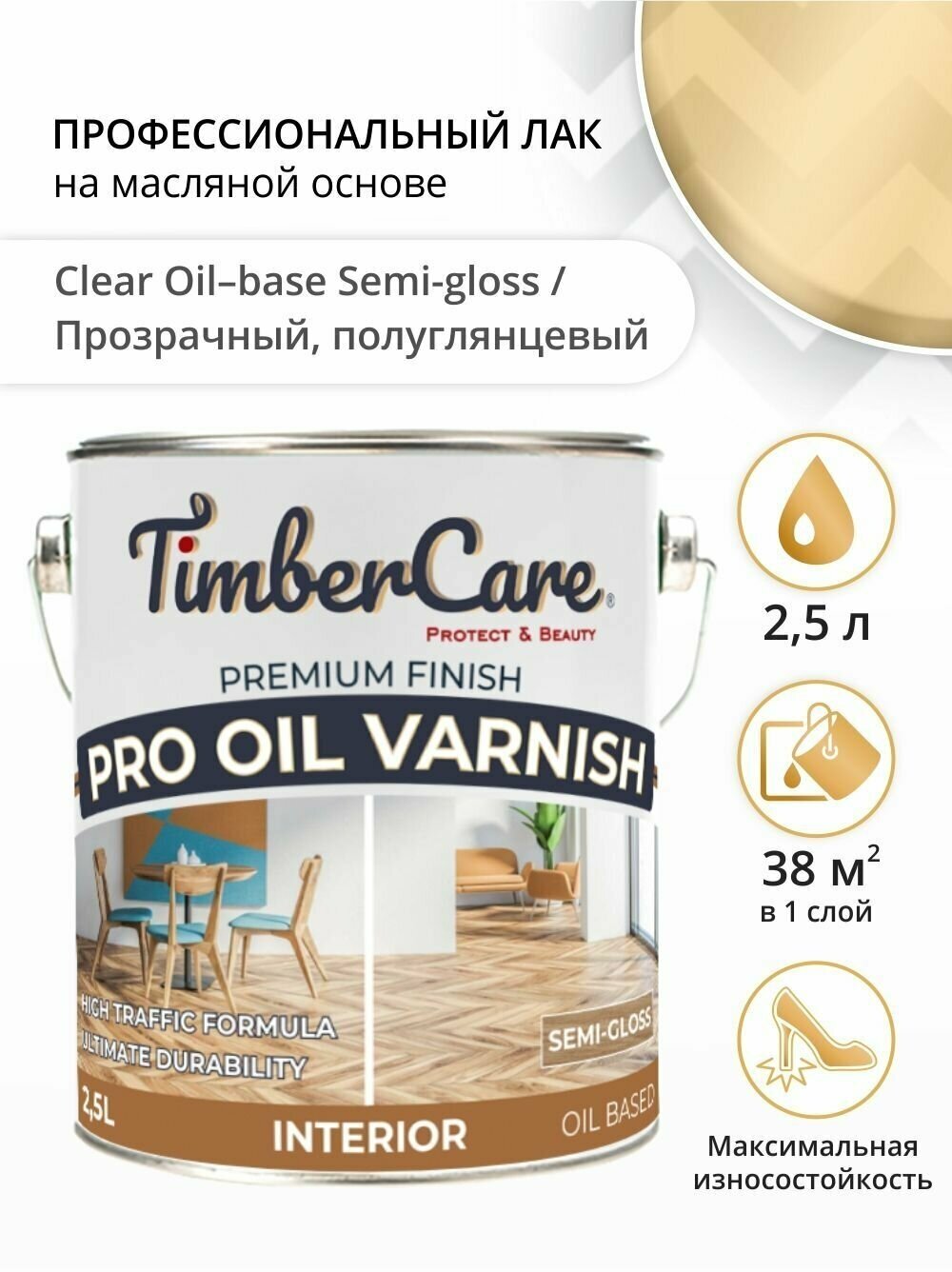 Лак для дерева и пола, TimberCare Pro Oil Varnish, паркетный лак для внутренних работ, полиуретановый лак полуглянцевый, 2,5 л