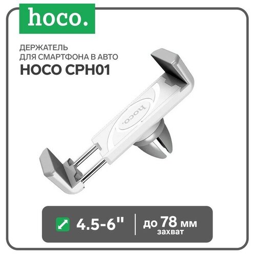 Держатель для смартфона в авто Hoco CPH01, поворотный, 4.5-6, хват до 85 мм, бело-серый держатель hoco cph01 black gray