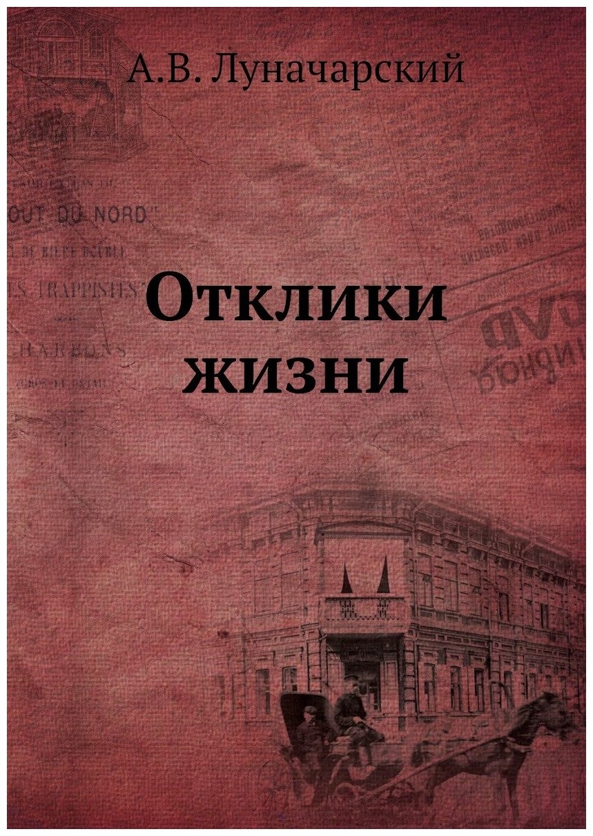 Книга Отклики жизни (Луначарский Анатолий Васильевич) - фото №1