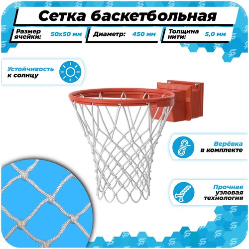 Баскетбольная сетка для кольца 450 мм для улицы нить 5,0 мм веревка в комплекте