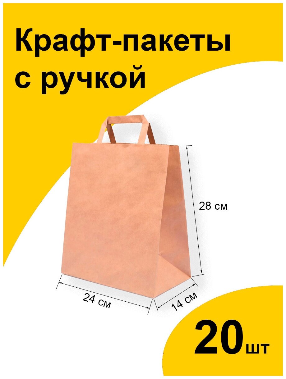 Подарочный крафт пакет бумажный 24x14x28 см 20 шт. с плоскими ручками фасовочный пищевой ЭКО с прямоугольным дном без рисунка