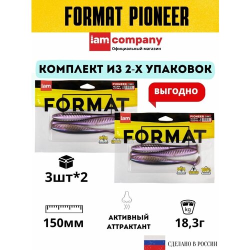 Комплект 2x cиликоновая приманка FORMAT PIONEER 150mm (3шт.) цвет F24