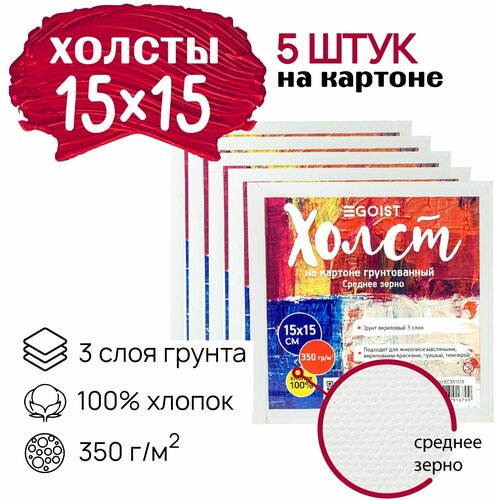 Грунтованный холст на картоне 15x15 см Egoist, набор холстов 5 штук, 100% хлопок, плотность 350 г/м2.