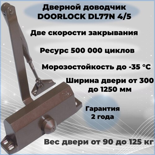 Доводчик дверной DOORLOCK DL77N 4/5 морозостойкий уличный коричневый от 90 до 125 кг.