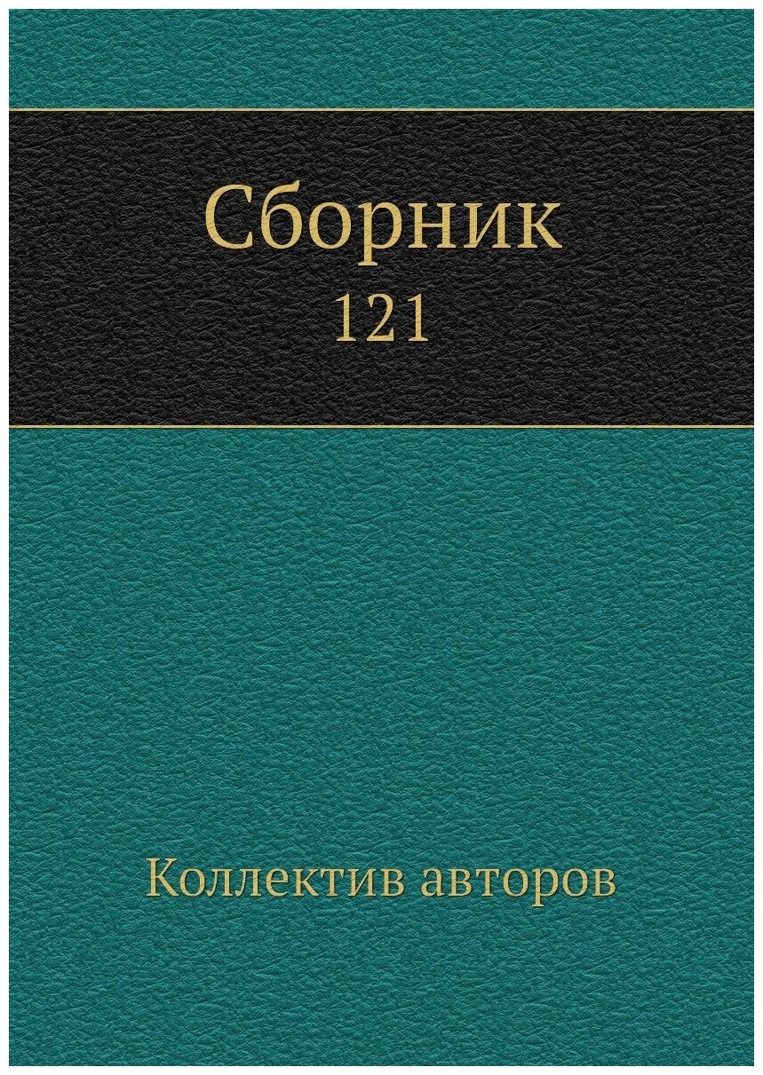 Книга Сборник. 121 (Коллектив авторов) - фото №1