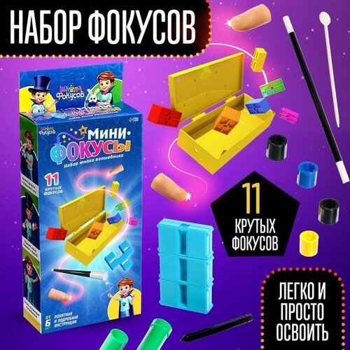 Школа фокусов Набор «Мини фокусы», 11 фокусов набор мини фокусы 5 фокусов