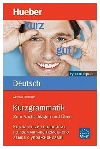 Kurzgrammatik Deutsch - Russisch - Ausgabe (Компактный справочник по грамматике немецкого языка с упражнениями) - фото №1