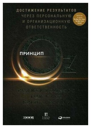 Принцип Оz: Достижение результатов через персональную и организационную ответственность - фото №18