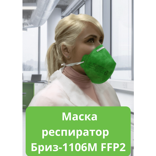 Маска респиратор для защиты органов дыхания СИЗ Бриз-1106М FFP2 без клапана