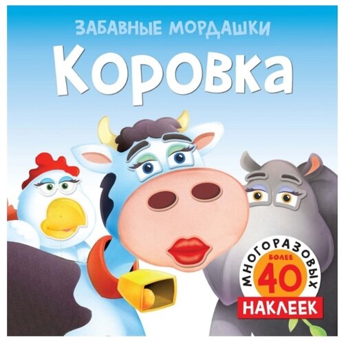 фото Книжка с наклейками Коровка Machaon