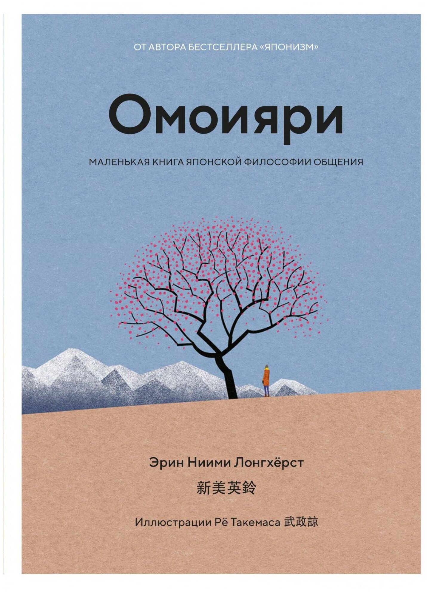 Ниими Лонгхёрст Э. Омоияри. Маленькая книга японской философии общения. Популярная психология для бизнеса и жизни