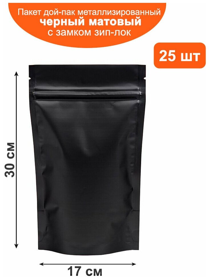 Пакет дой-пак черный матовый металлизированный с замком zip-lock 17*30 см 25 шт - фотография № 1