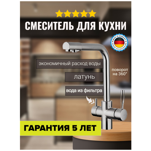 Cмеситель для кухонной мойки под фильтр с краном для питьевой воды (поворотный излив)хром