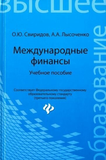 Свиридов, лысоченко: международные финансы. учебное пособие