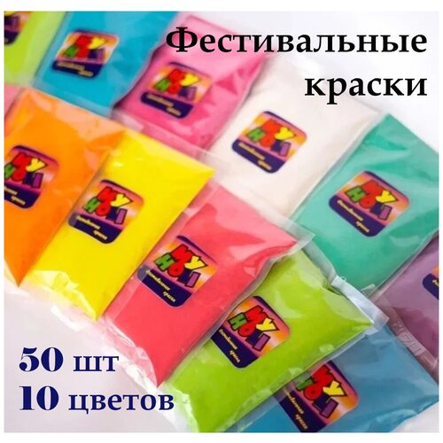 Краски Холи Набор (50штук) 10 разных цветов по 100 грамм My Holi