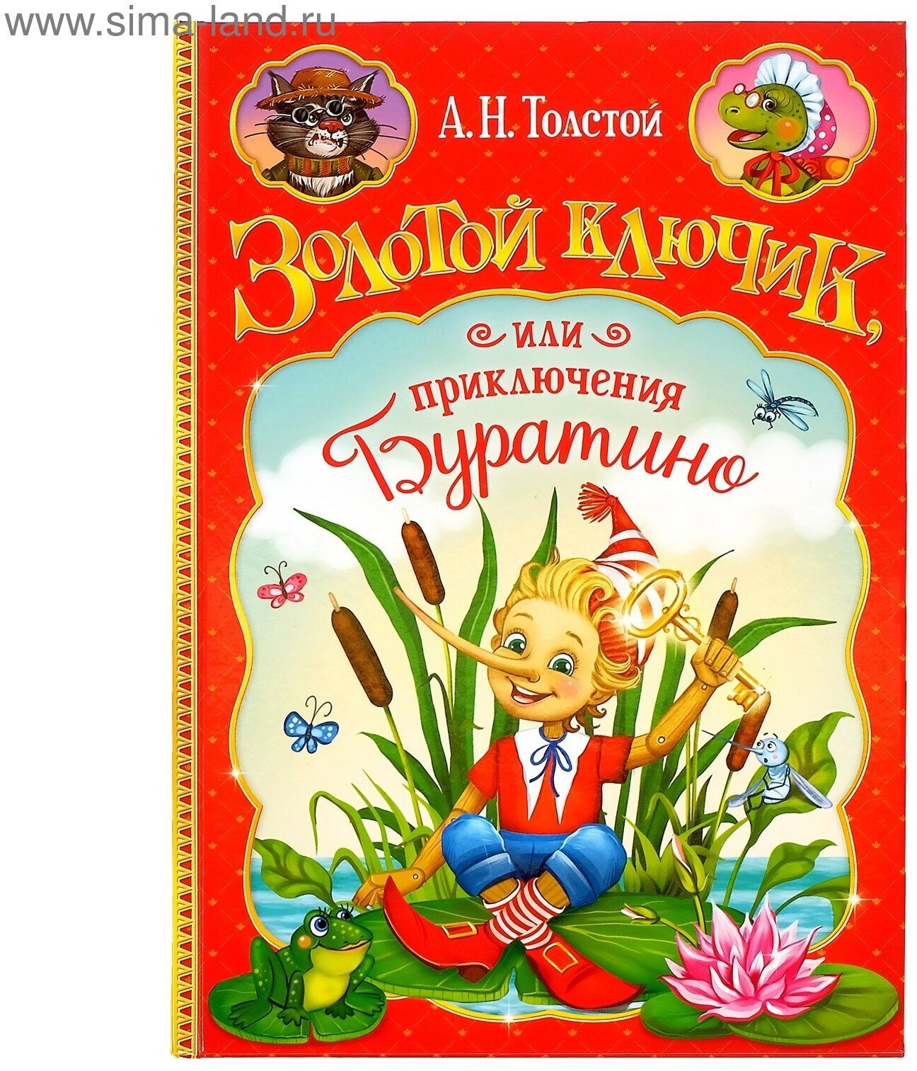 Книга в твёрдом переплёте «Золотой ключик, или приключения Буратино», 120 стр.