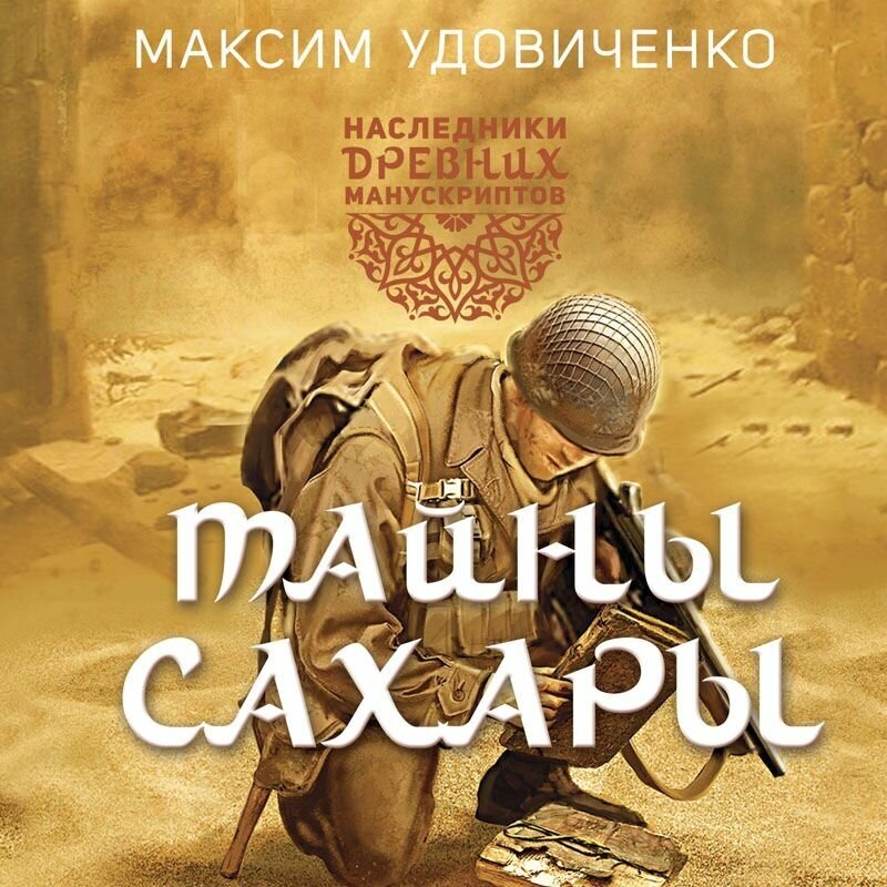 Наследники древних манускриптов. Книга 1. Тайны Сахары - фото №3