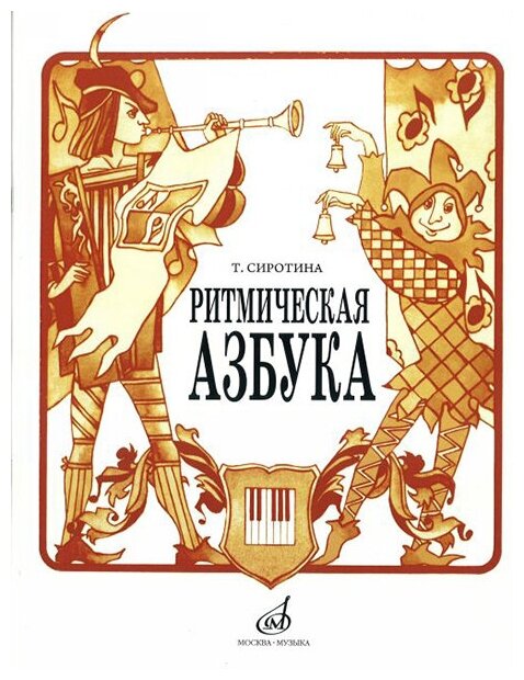 15423МИ Сиротина Т. Ритмическая азбука: Уч.-метод. пособие: Для I-IV кл. ДМШ. Издательство "Музыка"