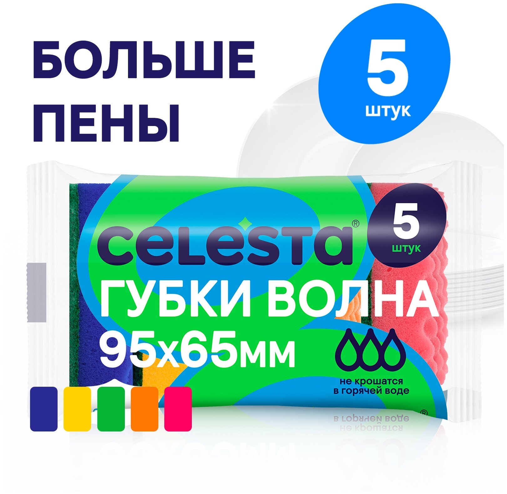 CELESTA Губка для мытья посуды Волна 5шт