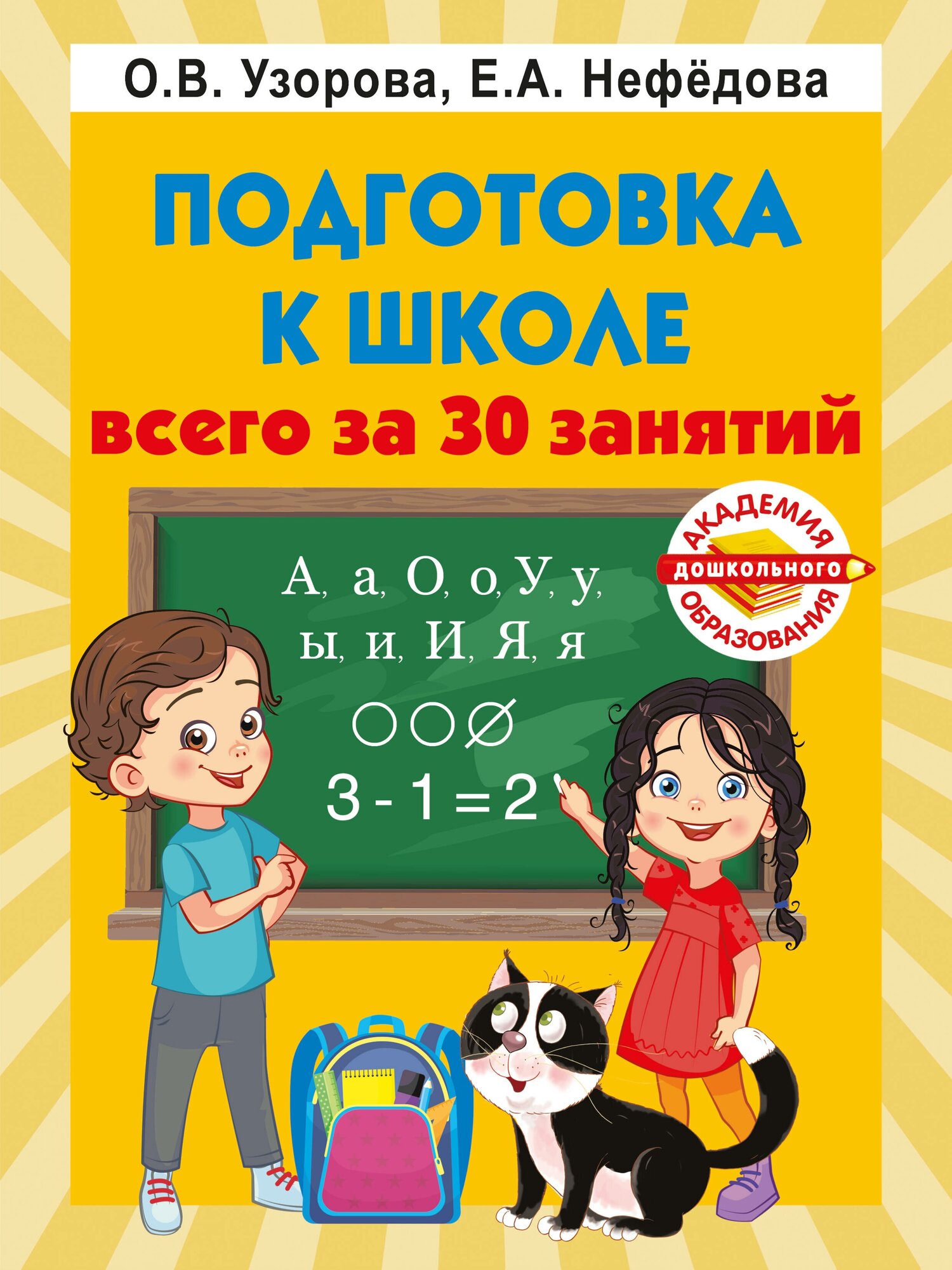 Подготовка к школе всего за 30 занятий Узорова О. В.