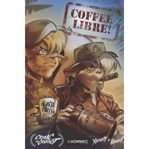 Скунс и Оцелот. Том 3. Coffee Libre!