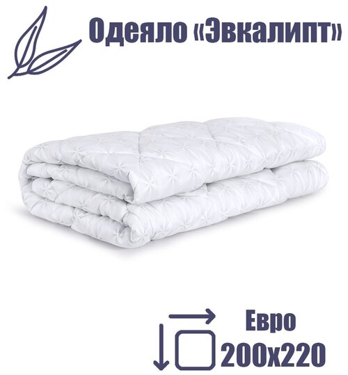 Одеяло Мягкий сон евро 200х220 см белое стеганое 