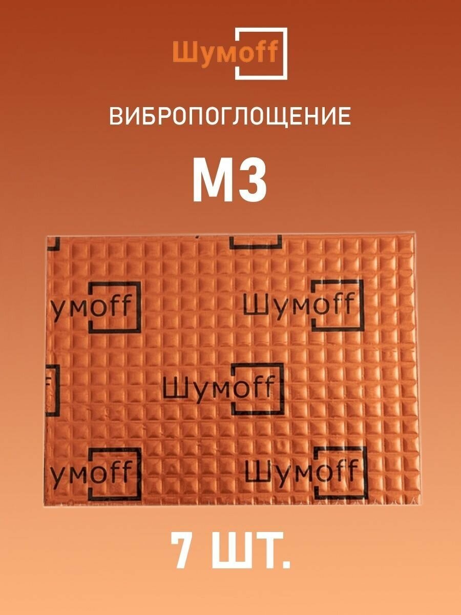 Виброизоляция Шумофф М3 (7 листов)